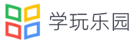 学玩乐园